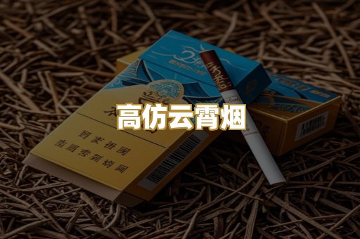 高仿云霄烟